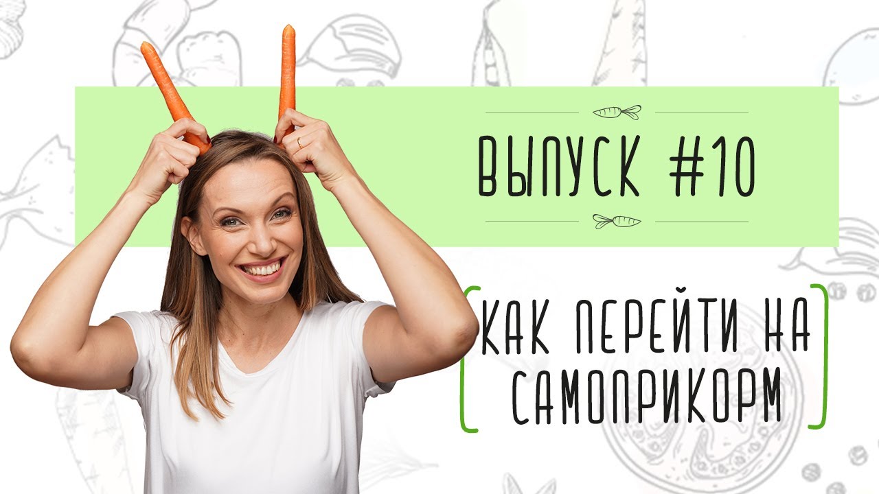 Выпуск 10. КАК ПЕРЕЙТИ НА САМОПРИКОРМ / КАК НАУЧИТЬ РЕБЕНКА ЕСТЬ ...