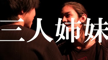 三人姉妹 予告編