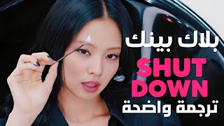 شت داون أغنية بلاك بينك | BLACKPINK - SHUT DOWN MV (Arabic Sub +Lyrics) مترجمة للعربية