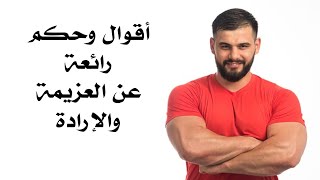 أقوال و حكم رائعة عن العزيمة و الإصرار و الإرادة