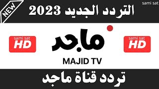 استقبل الآن تردد قناة ماجد الجديد 2023 على النايل سات - تردد قناة ماجد - تردد قناة ماجد 2023