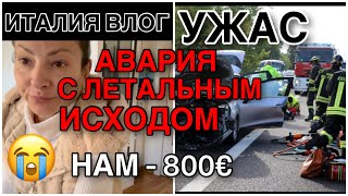 ИТАЛИЯ ВЛОГ, УЖАСНАЯ АВАРИЯ С ЛЕТАЛЬНЫМ ИСХОДОМ, - 800 €