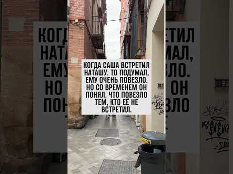 Когда встреча — не удача: история Саши и Наташи #юмор #анекдот