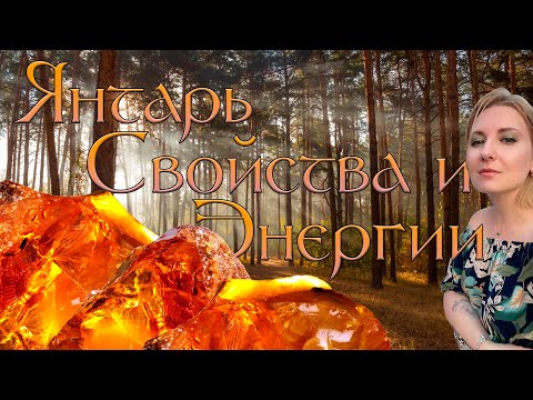 Энергия и свойства янтаря. Лекция для янтарного клуба.