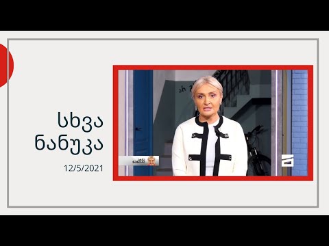სხვა ნანუკა - ოსთურქების სუროგაციის იმპერია | სნუპი და აჭარელი ბაბუები | ძალადობის ექსპერიმენტი