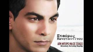 Video thumbnail of "DEN MPORW NA SE KSEXASW - STAVROS KONSTANTINOU [NEW2011].wmv"