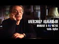 Монолог в 4-х частях. Александр Адабашьян. Часть 1