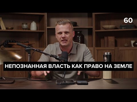 Видео: Непознанная власть как право на земле | 060