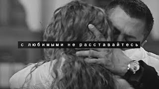 Вика и Игорь | С любимыми не расставайтесь Вика и Игорь | С любимыми не расставайтесь