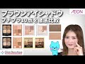 セザンヌ・エクセル・KATEなど全5商品10色のブラウンアイシャドウを比較レビュー!!全商品ALL2000円以下!【イオン・グラムビューティーク公式】