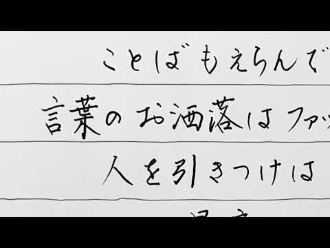 向田邦子さんの遺したことば 名言から学ぶ美文字講座 Youtube