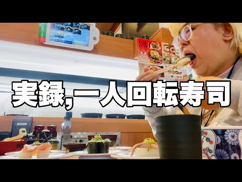 一人回転寿司食べながら幸せ噛みしめ女