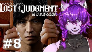 【#ロストジャッジメント 】サブストーリとかやりまーす！！ぱーと9【#ケモノvtuber】