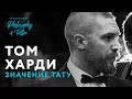 ТАТУИРОВКИ ТОМА ХАРДИ | TATTOO TOM HARDY | ИСТОРИЯ И ЗНАЧЕНИЕ ТАТУИРОВОК