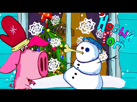 Поросёнок 🎅 Новый год 🎄 Сборник мультфильмов 🌞 Смешные мультики для детей 💠 Гора самоцветов