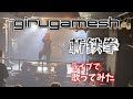 girugamesh - 斬鉄拳 ライブで歌ってみた