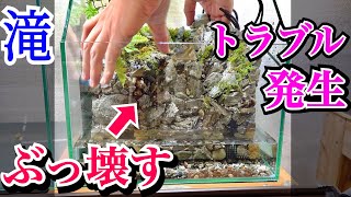 滝のある水槽をぶっ壊すことになった…【滝のアクアテラリウム４】