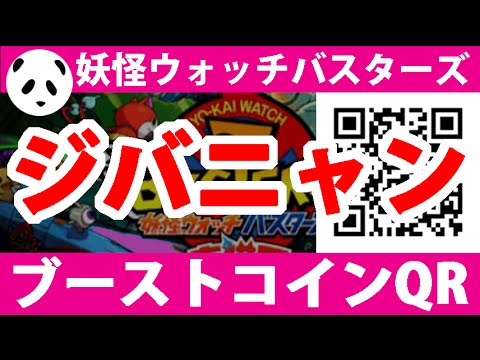 妖怪ウォッチ バスターズ ブーストコイン Qrコード 4 ジバニャン Youtube