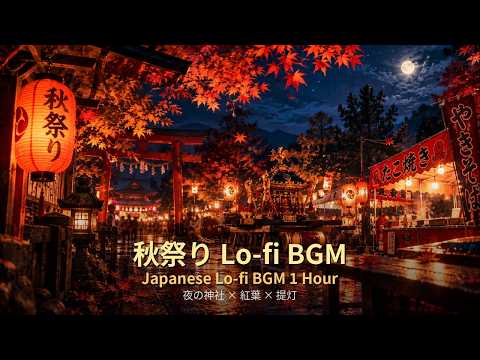 秋祭りに聴くJapanese Lo-fi BGM 1時間 | 夜の神社・提灯・紅葉