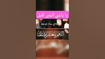 يا باغي الخير أقبل 