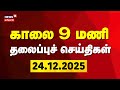 Today Headlines | காலை 9 மணி தலைப்புச் செய்திகள் - 24 December 2025 | BJP Alliance | ADMK | EPS