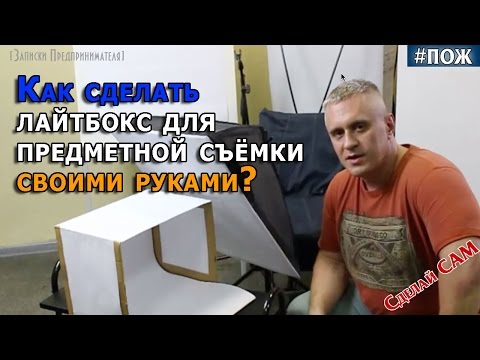 Как сделать лайтбокс для предметной съёмки своими руками? Лайтбокс изготовление