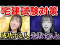 【宅建合格のコツ】宅建に受かる人がやってる5つの戦略