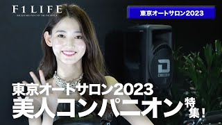 【TAS2023】東京オートサロン・美人コンパニオンコレクション