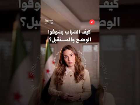كيف يرى الشباب مستقبل سوريا؟