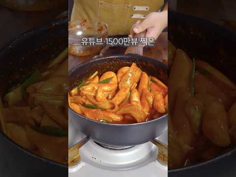 유튜브 1500만 뷰 떡볶이 레시피! 양념 3가지로 끝🔥