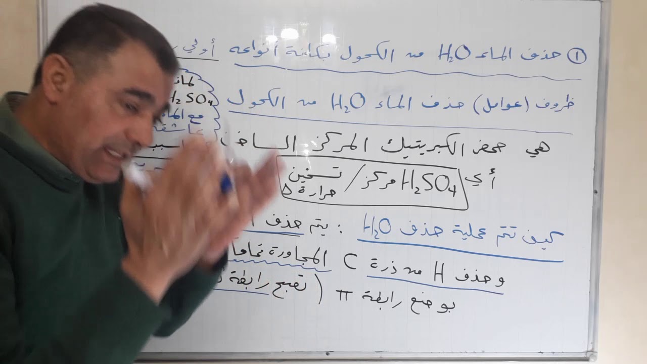 تفاعلات الحذف - الاستاذ محمد الخضور