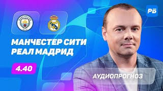 Манчестер Сити - Реал Мадрид. Прогноз Мора