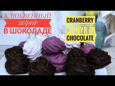 Video: Сырдалган зефир менен шоколад күкүмдөрү