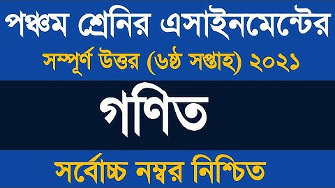 Class 5 Math Assignment Answer 2021 ৷৷ পঞ্চম শ্রেণীর গণিত বাড়ির কাজ ২০২১