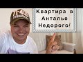 Квартира в Анталье нашей подписчицы! Дёшево да мило! Муратпаша, Гебизли, Анталия 2022