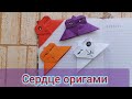 Закладка для книги из бумаги оригами своими руками / оригами сердце / origami heart / валентинка