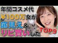 コスメ代が年間100万超える女の底見え&リピ買いTOP9！！