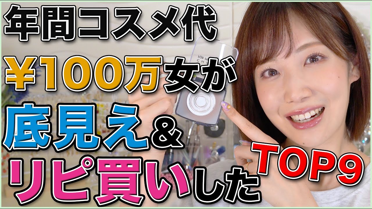 コスメ代が年間100万超える女の底見え&リピ買いTOP9！！