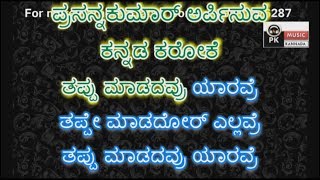 THAPPU MAADADAVR YAARAVRE KARAOKE WITH SCROLLING LYRICS BY PK MUSIC KARAOKE WORLD
