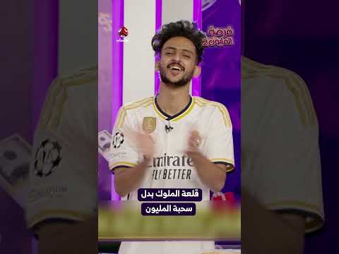قلعة الملوك بدل سحبة المليون | فرصة المليون2