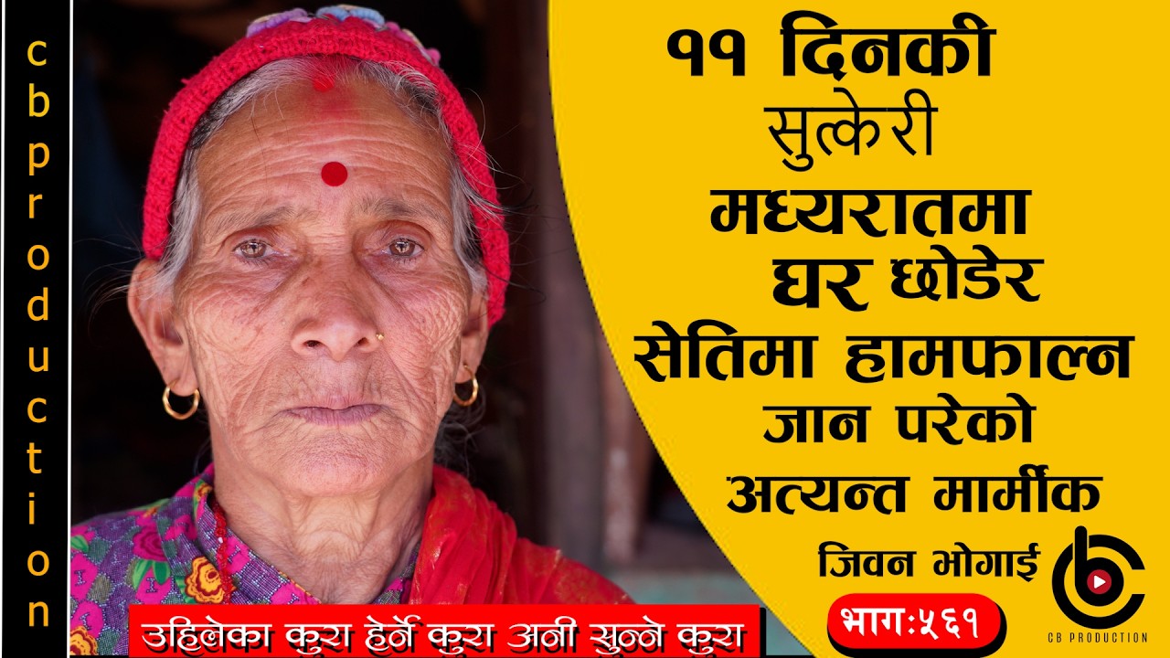 घर मेरो बनैमा बिरहको पैरो छ मनैमा भनेर जंगलमा रुखको फेदमा बसी बिरहका गित गाउने आमा ###भागः५६१