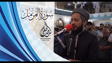 سورة المزمل  ـــ كامـــلة | حصریا للقارئ مصطفی فاروق الكردي