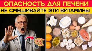 Витамины, которые убивают печень: что нельзя принимать вместе после 65 лет !