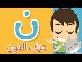 حرف النون | تعليم كتابة النون بالحركات للاطفال  -  تعلم الحروف العربية مع زكريا