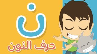 حرف النون | تعليم كتابة النون بالحركات للاطفال  -  تعلم الحروف العربية مع زكريا