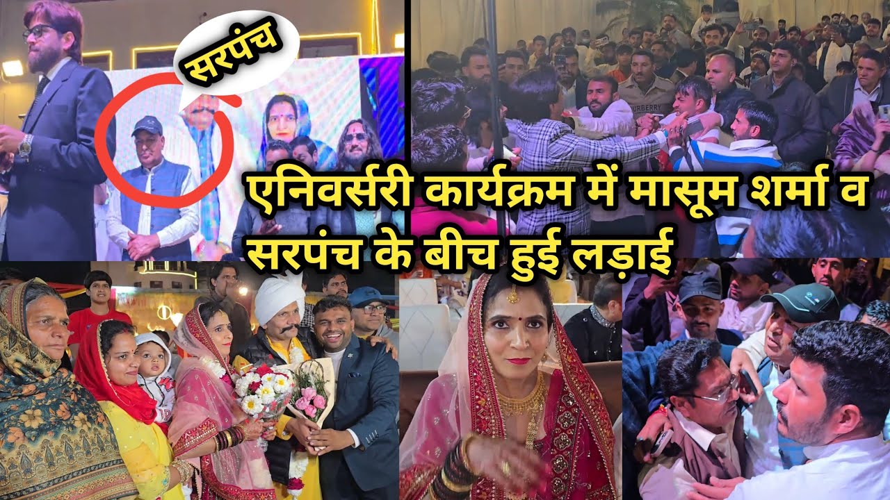 पूरी सच्चाई 🙏 एनिवर्सरी कार्यक्रम में मासूम शर्मा व सरपंच के बीच हुई लड़ाई की असल सच्चाई देख लो 🤔👍