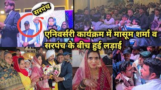 पूरी सच्चाई 🙏 एनिवर्सरी कार्यक्रम में मासूम शर्मा व सरपंच के बीच हुई लड़ाई की असल सच्चाई देख लो 🤔👍