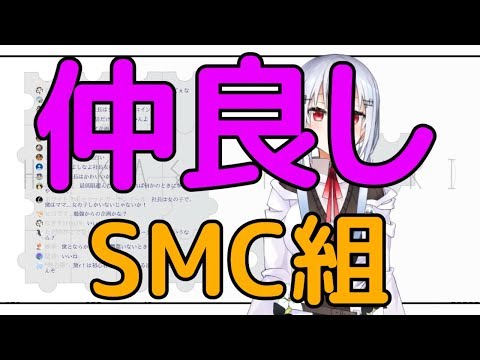 【葉加瀬冬雪】初対面から仲が良いSMC組