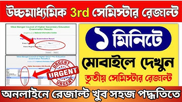 HS RESULT 2025 LIVE NOW | HS 3rd Semester Result Kivabe Dekhbo |hs 3rd semester result check #hs2026