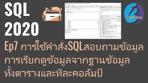 [SQL2020] Ep7 การใช้คำสั่งSQLสอบถามข้อมูล การเรียกดูข้อมูลจากฐานข้อมูลทั้งตารางและทีละคอลัมป์
